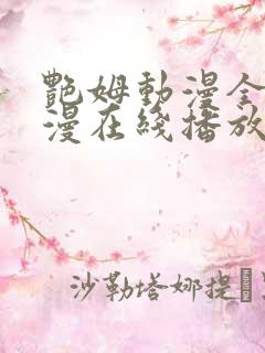 艳姆动漫全集动漫在线播放