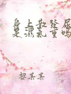 身上散发尿骚味是湿气重吗