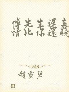 傅先生迟来的深情比你还贱大结局