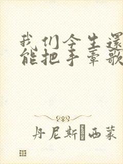 我们今生还能不能把手牵歌曲原唱