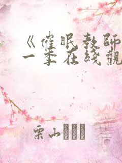 《催眠教师》第一季在线观看