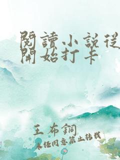 阅读小说从斗罗开始打卡