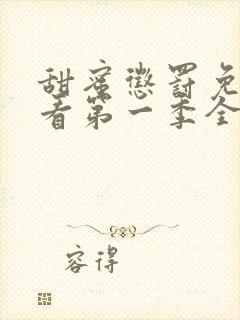 甜蜜惩罚免费观看第一季全集无删减