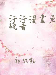 汗汗漫画免费在线看