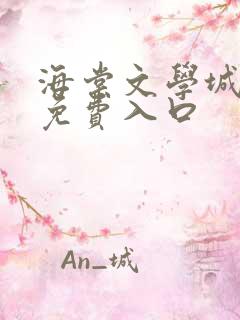 海棠文学城小说免费入口