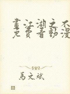 画江湖之不良人免费看动漫