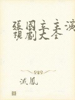 张国立主演的电视剧大全