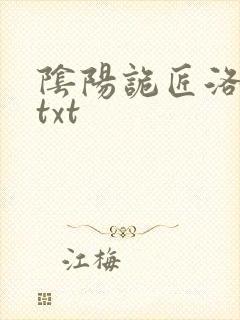 阴阳诡匠洛小阳txt