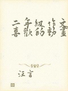 二年级作文我最喜欢的动画片汪汪队