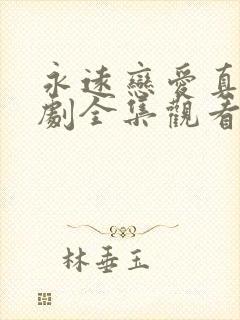 永远恋爱真美短剧全集观看