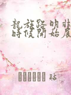 龙族路明非什么时候开始展现能力