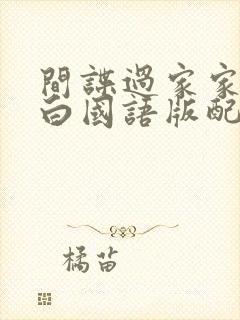 间谍过家家代号白国语版配音