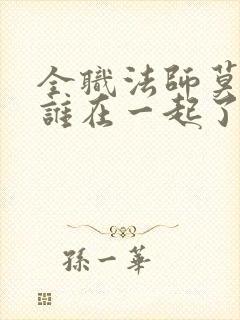 全职法师莫凡和谁在一起了