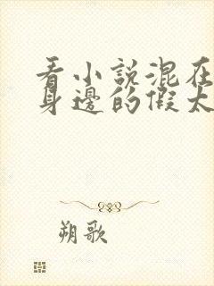 看小说混在女帝身边的假太监