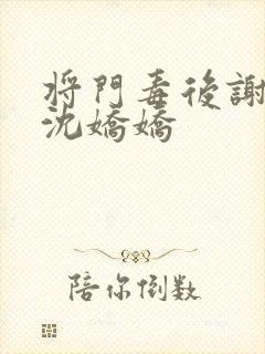 将门毒后谢景行沈娇娇