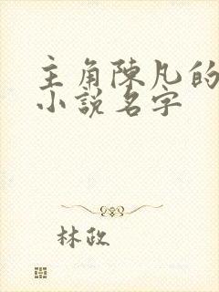 主角陈凡的穿越小说名字