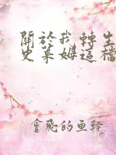 关于我转生变成史莱姆这档事动画第二季