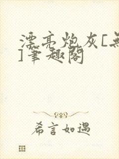 漂亮炮灰[无限]笔趣阁