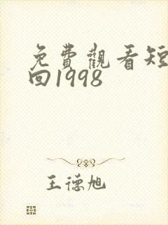 免费观看短剧重回1998
