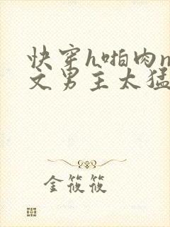 快穿h啪肉np文男主太猛了