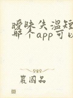 暧昧失温短剧在哪个app可以看