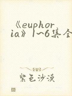 《euphoria》1~6集全集免费观看动漫