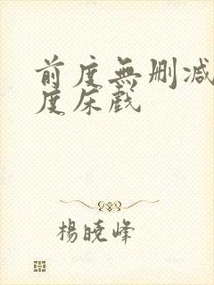 前度无删减大尺度床戏