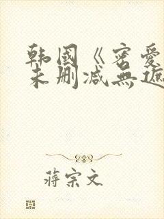 韩国《密爱2》未删减无遮挡在线播放