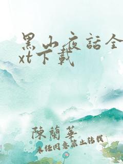 黑山夜话全本txt下载