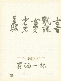 美少女战士国语版免费观看