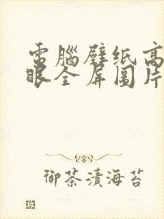 电脑壁纸高清护眼全屏图片