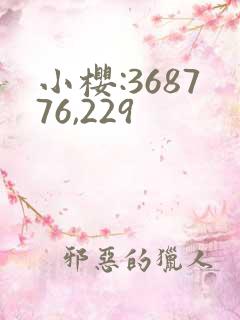 小樱:368776,229