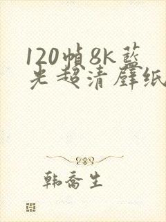 120帧8k蓝光超清壁纸平板