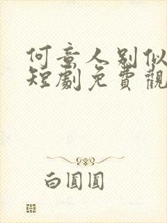 何意人别似花离短剧免费观看全集高清