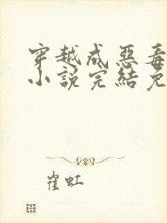 穿越成恶毒女配小说完结免费大全