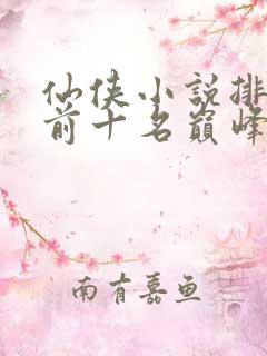 仙侠小说排行榜前十名巅峰之作