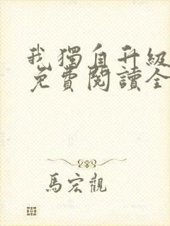 我独自升级漫画免费阅读全部章节