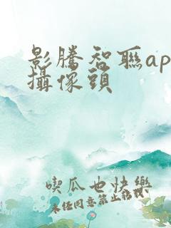 影腾智联app摄像头
