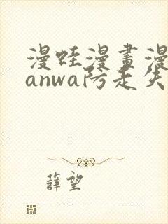 漫蛙漫画漫蛙manwa防走失