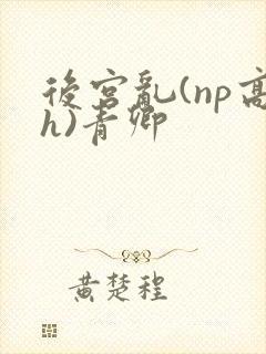 后宫乱(np高h)青卿