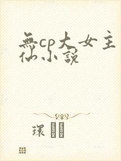 无cp大女主修仙小说