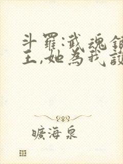 斗罗:武魂银龙王,她为我护道