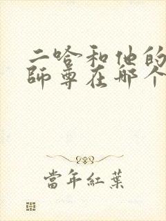 二哈和他的白猫师尊在哪个平台