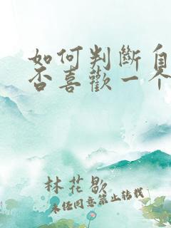 如何判断自己是否喜欢一个人