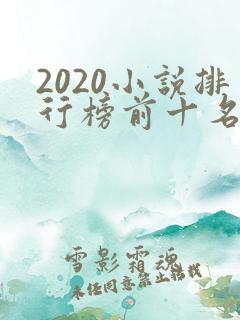 2020小说排行榜前十名