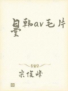 日韩av毛片天堂