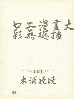 口工漫画大全全彩无遮挡