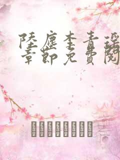 陆尘李青瑶最新章节免费阅读小说