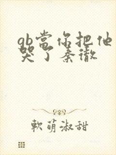 gb当你把他抄哭了秦彻