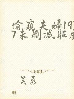 偷窥夫妇1977未删减版剧情介绍